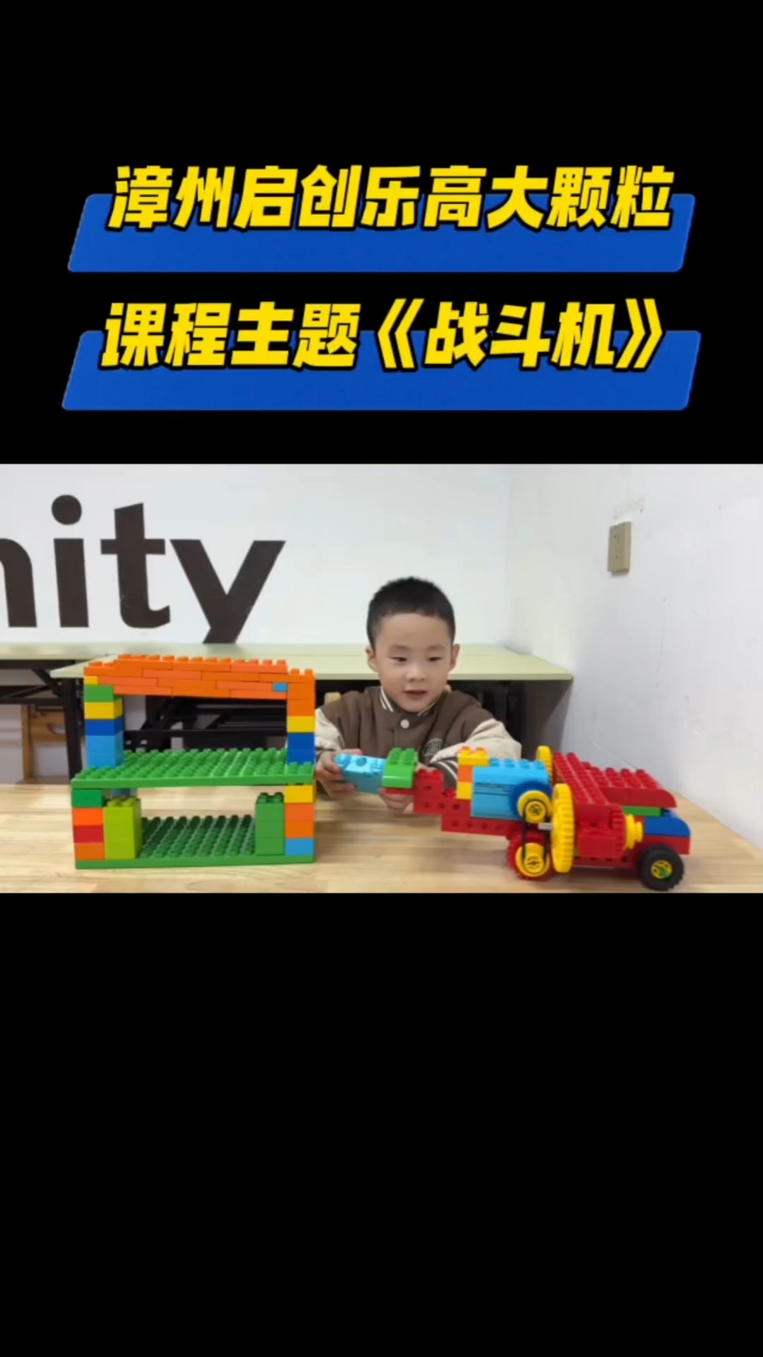 【漳州启创编程】乐高大颗粒《战斗机》