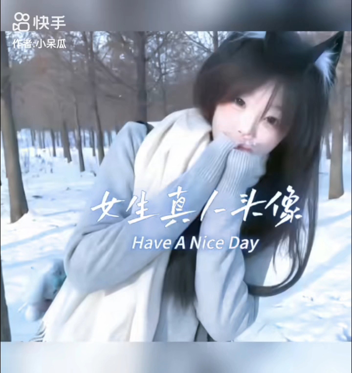 女生头像来啦,快手小呆瓜关注一下