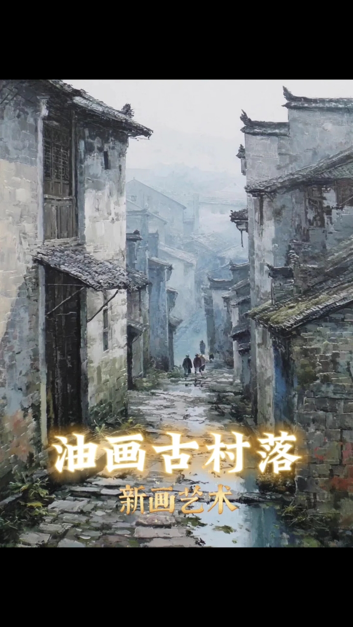 油画古村落,宁波新画艺术,宁波油画,宁波美术,宁波绘画,画画