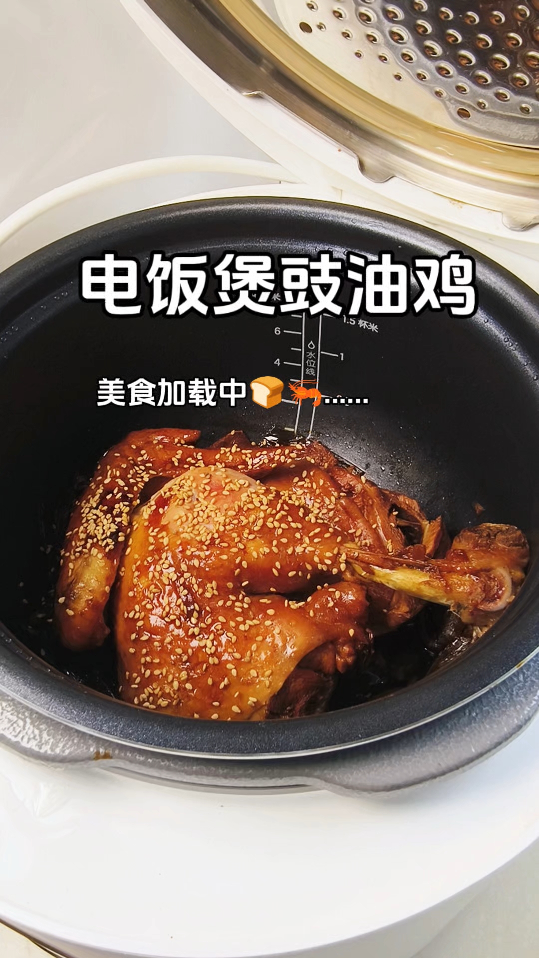 一口电饭煲搞定广名菜豉油鸡！鸡肉鲜嫩多汁嘎嘎香！不开火没油烟