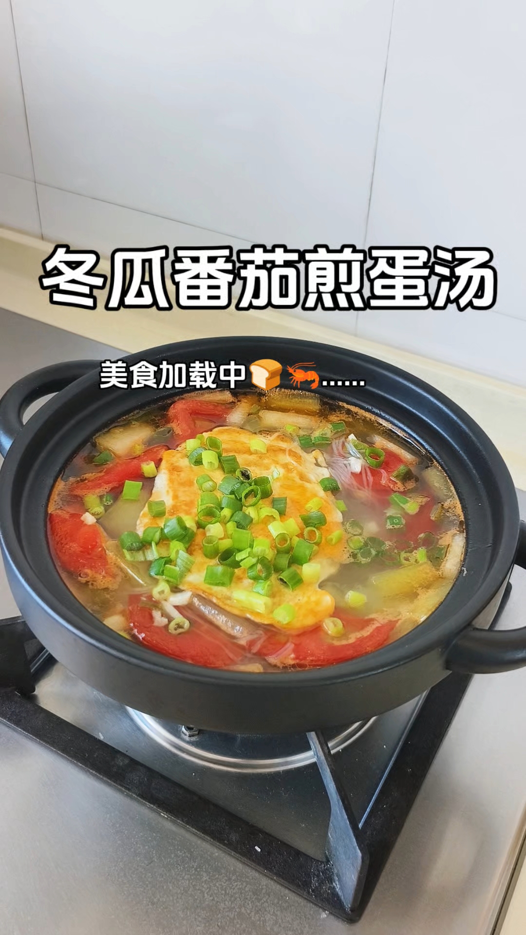 冬瓜番茄鸡蛋汤!超简单超快手!汤鲜味美,刮油掉秤没负担