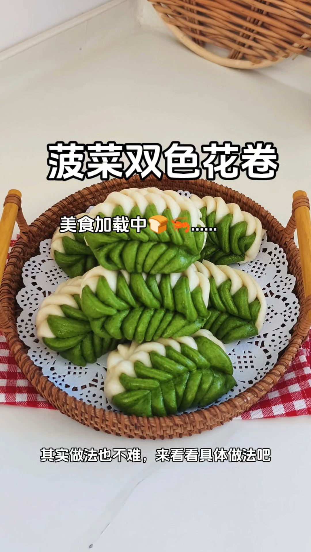 高颜值又好吃营养的菠菜双色花卷,没有人不喜欢吧?