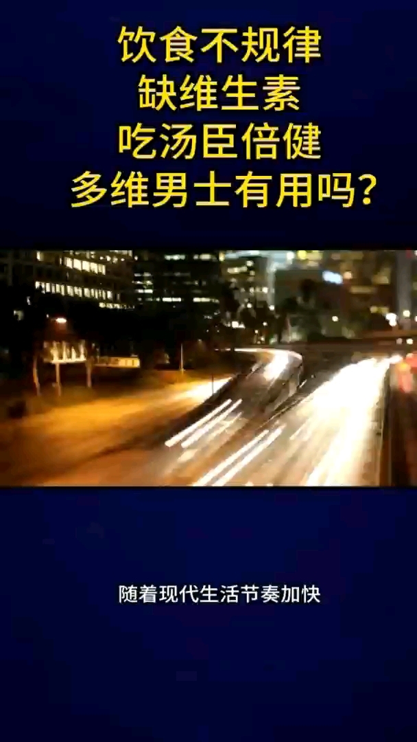 饮食不规律 缺维生素 吃汤臣倍健 维多男士有用吗