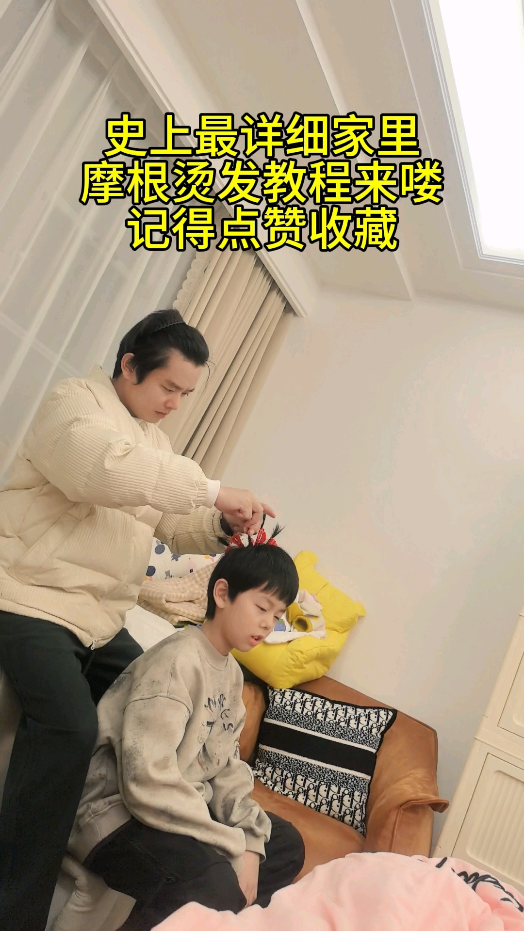 过年在家里烫摩根烫的最详细教程来了,看完记得点赞关注收藏啊。