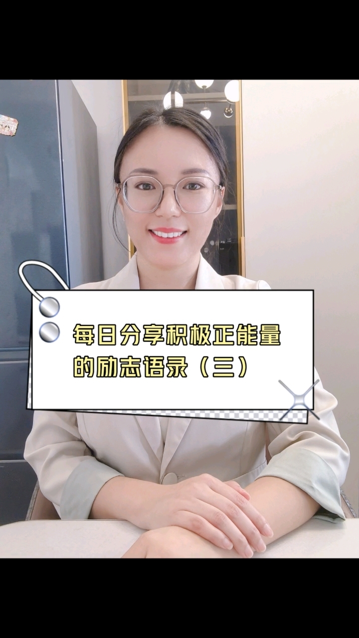 每日分享积极正能量的励志语录(三)