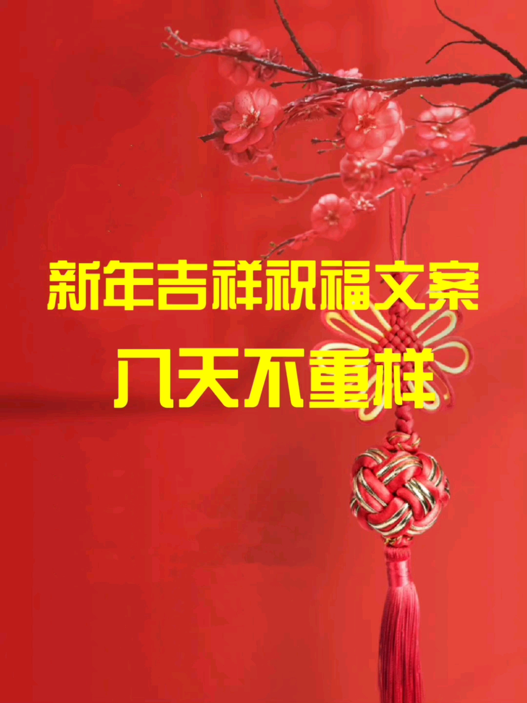 新年祝福,吉祥文案八天不重样。收藏起来吧