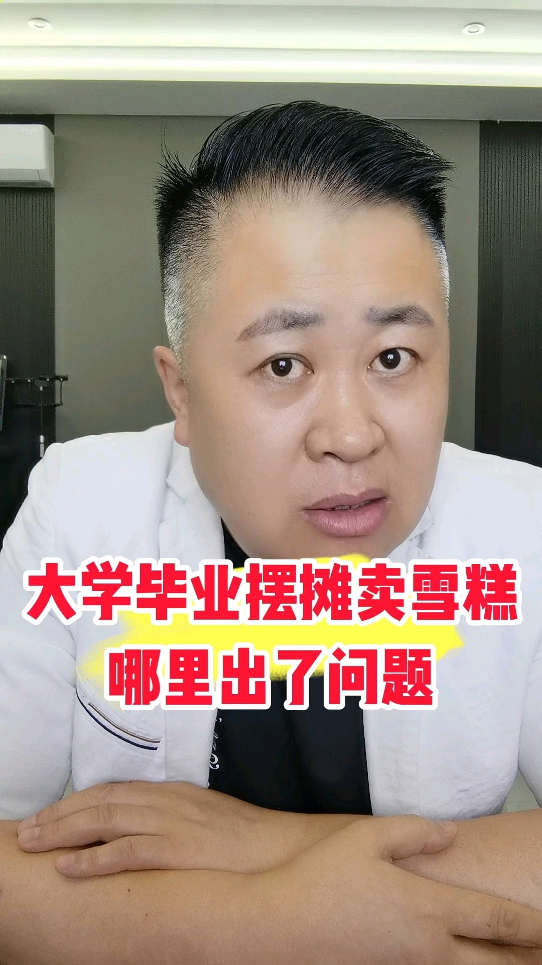 大学毕业摆摊卖雪糕!哪里出了问题? 