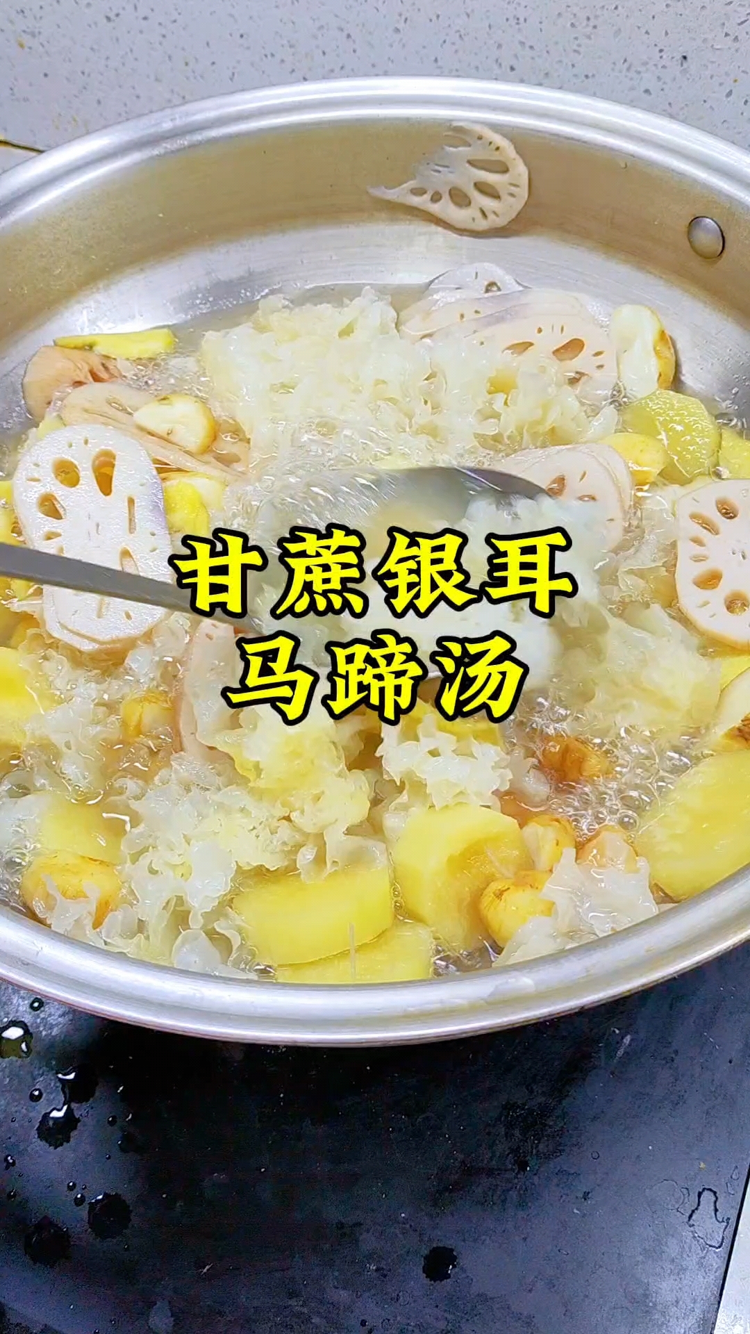 甘蔗银耳马蹄汤#美食#生活小妙招#老祖宗的智慧#老一辈的食谱