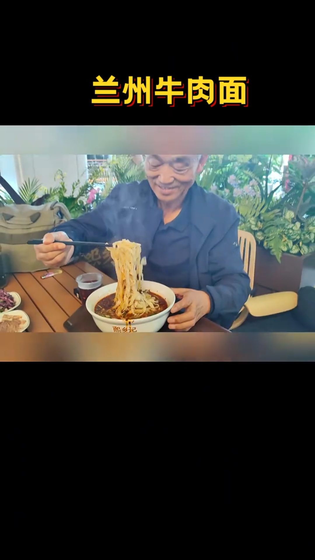 兰州牛肉面