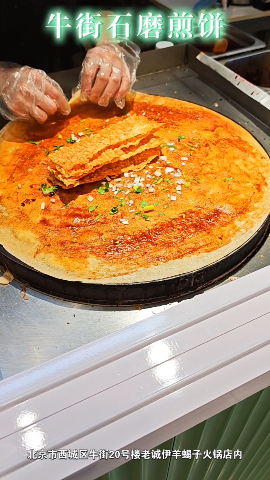 【美食】北京牛街石磨煎饼