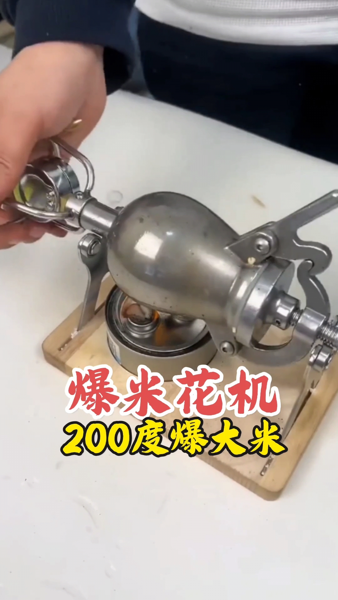迷你爆米花机,200度高温爆大米花