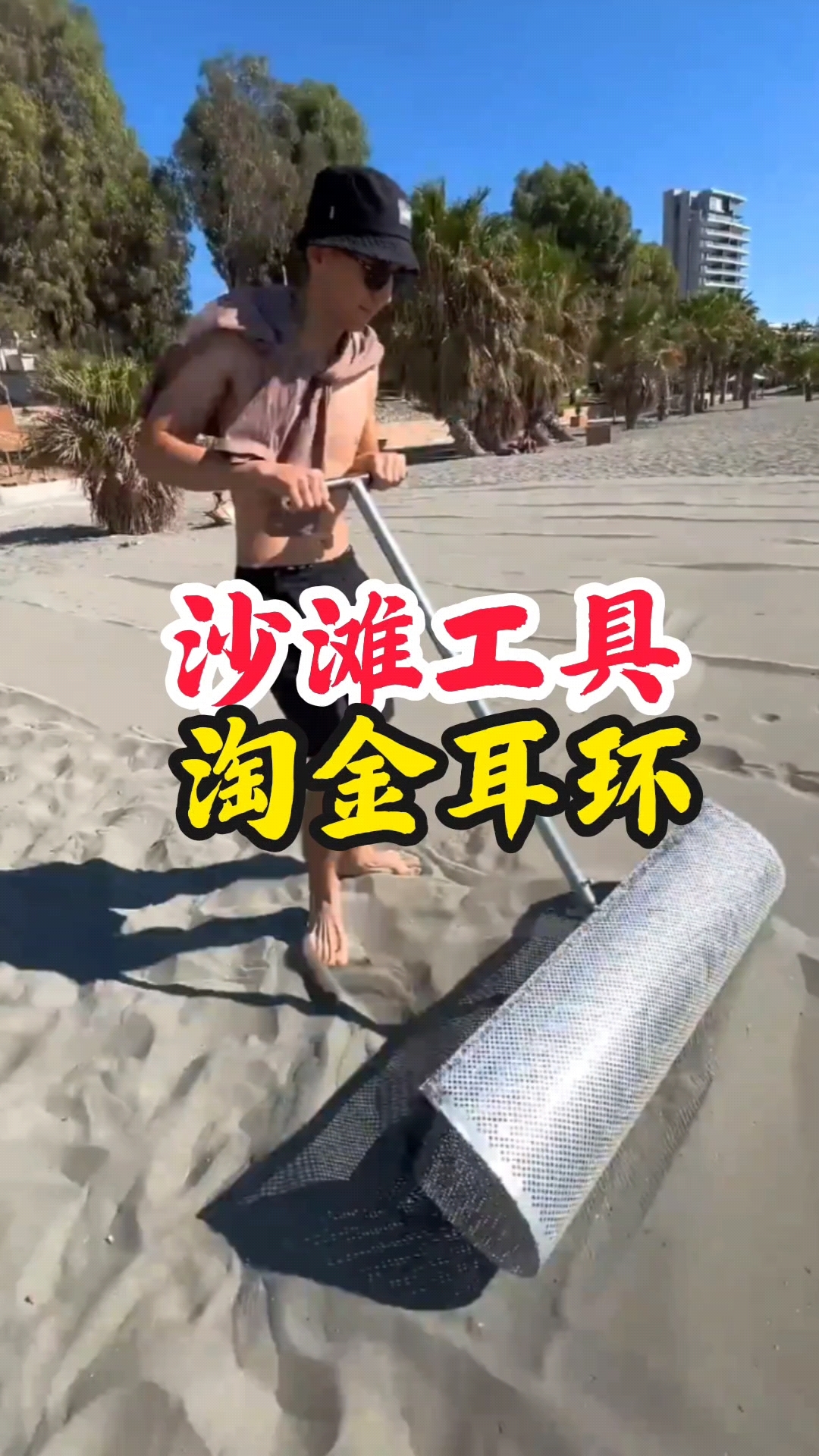 帅哥在沙滩用淘沙工具捡漏金耳环,淘到各种东西