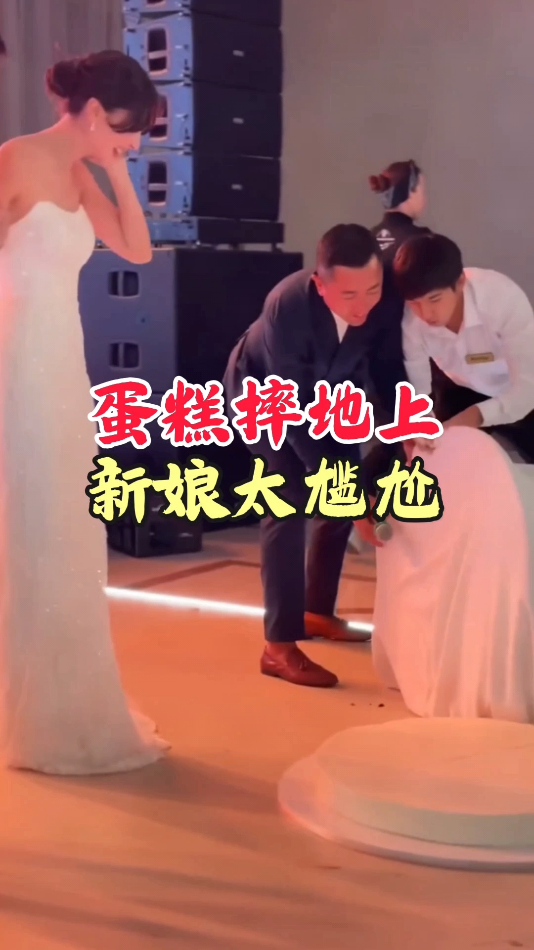 婚礼大蛋糕背服务员摔地上,新娘爆笑化解尴尬