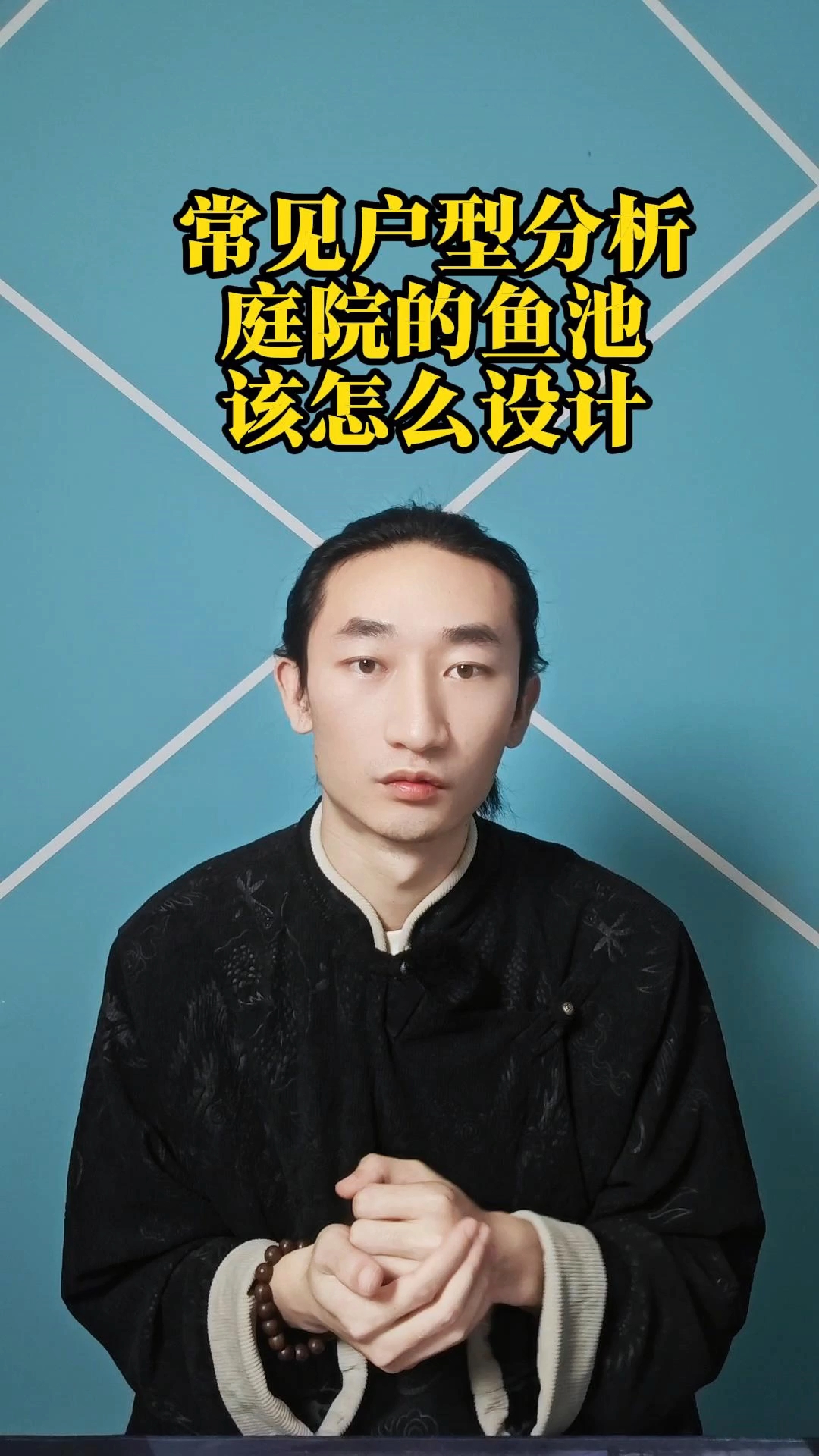 庭院的鱼池该怎么设计？