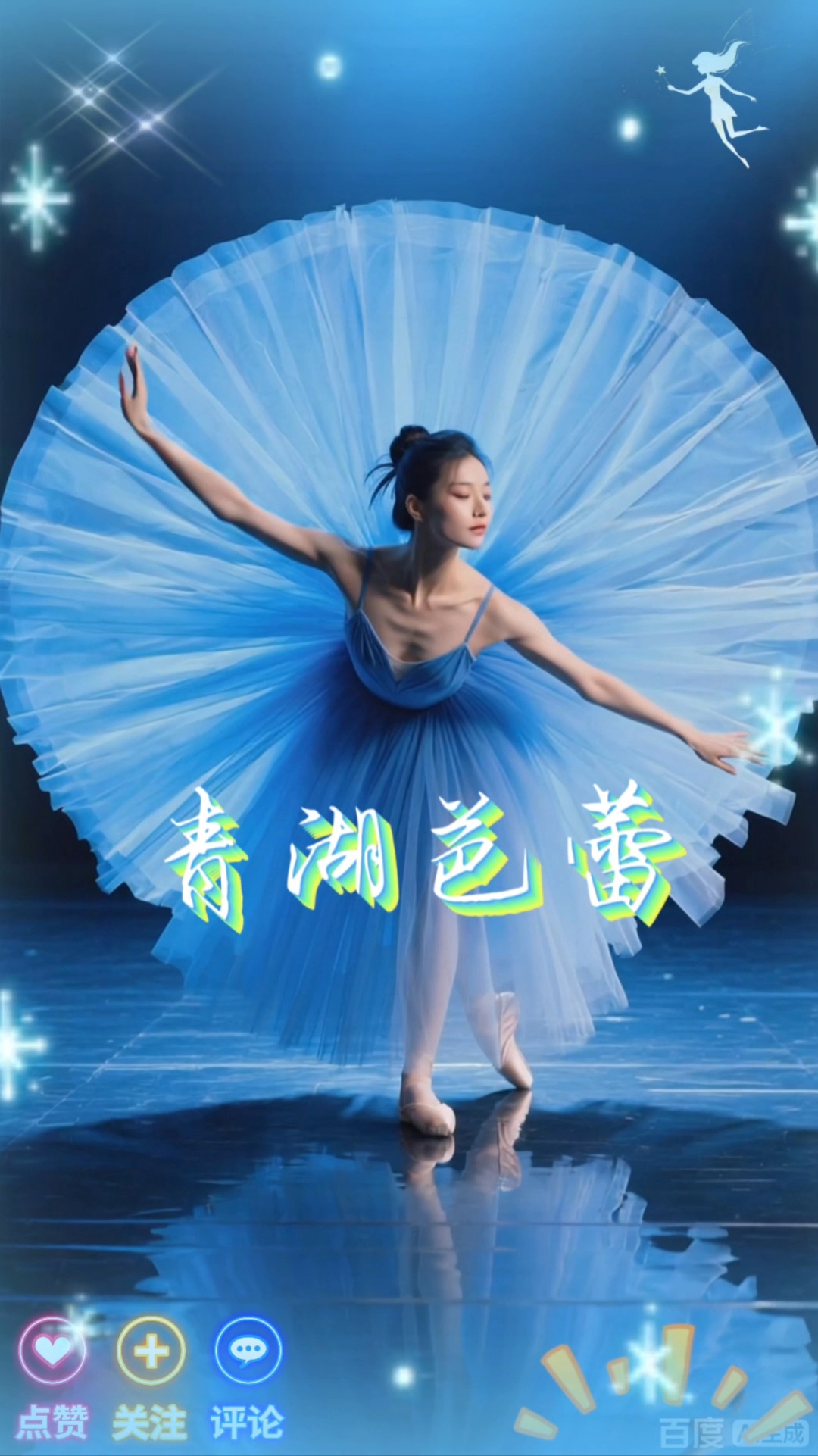 青湖芭蕾之《天鹅湖》“小天鹅舞曲