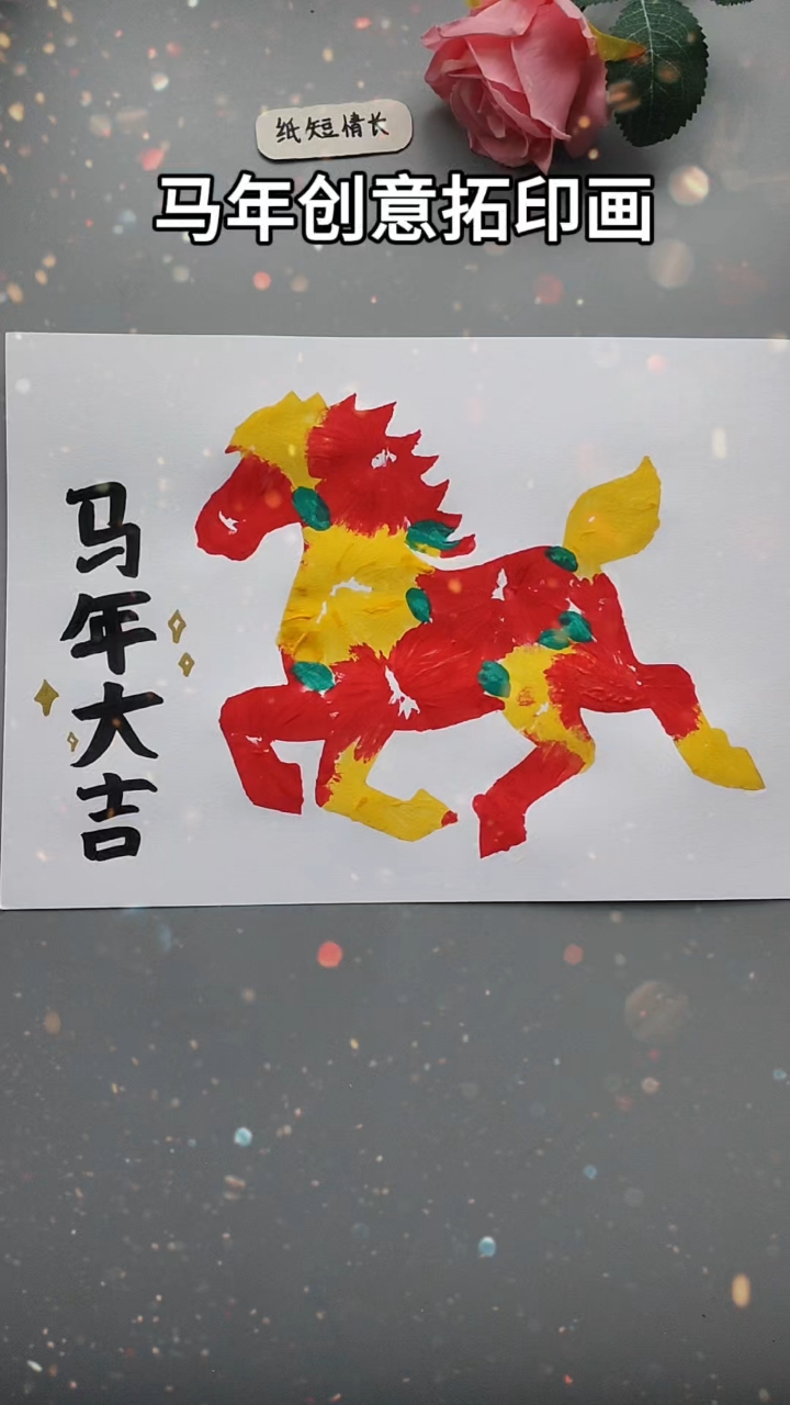 马年创意手工画