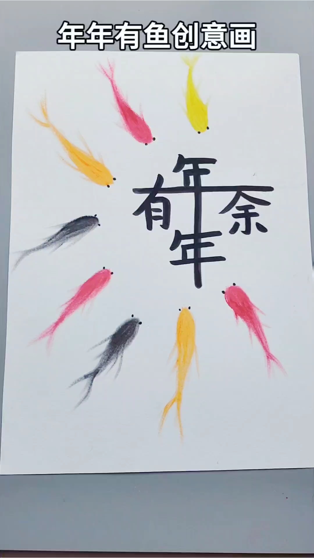 年年有鱼创意画