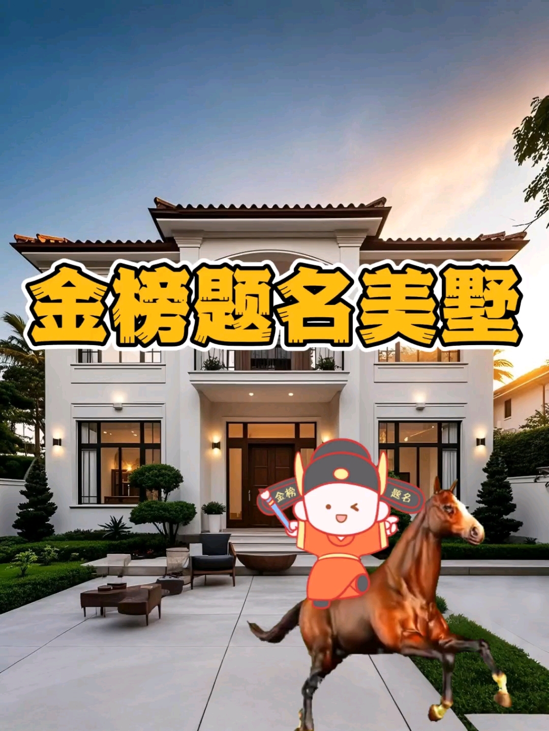 头戴官帽稳坐钓鱼台#别墅设计 #农村自建房 #效果图