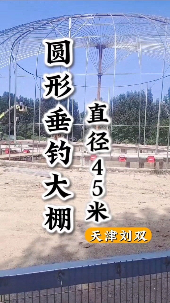 圆形垂钓大棚,直径45米 边高5米 顶高18米