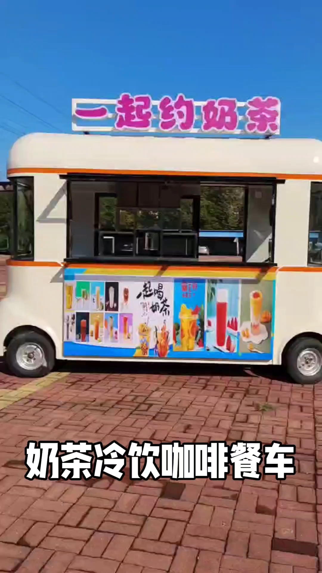 奶茶冷饮咖啡餐车出摊啦