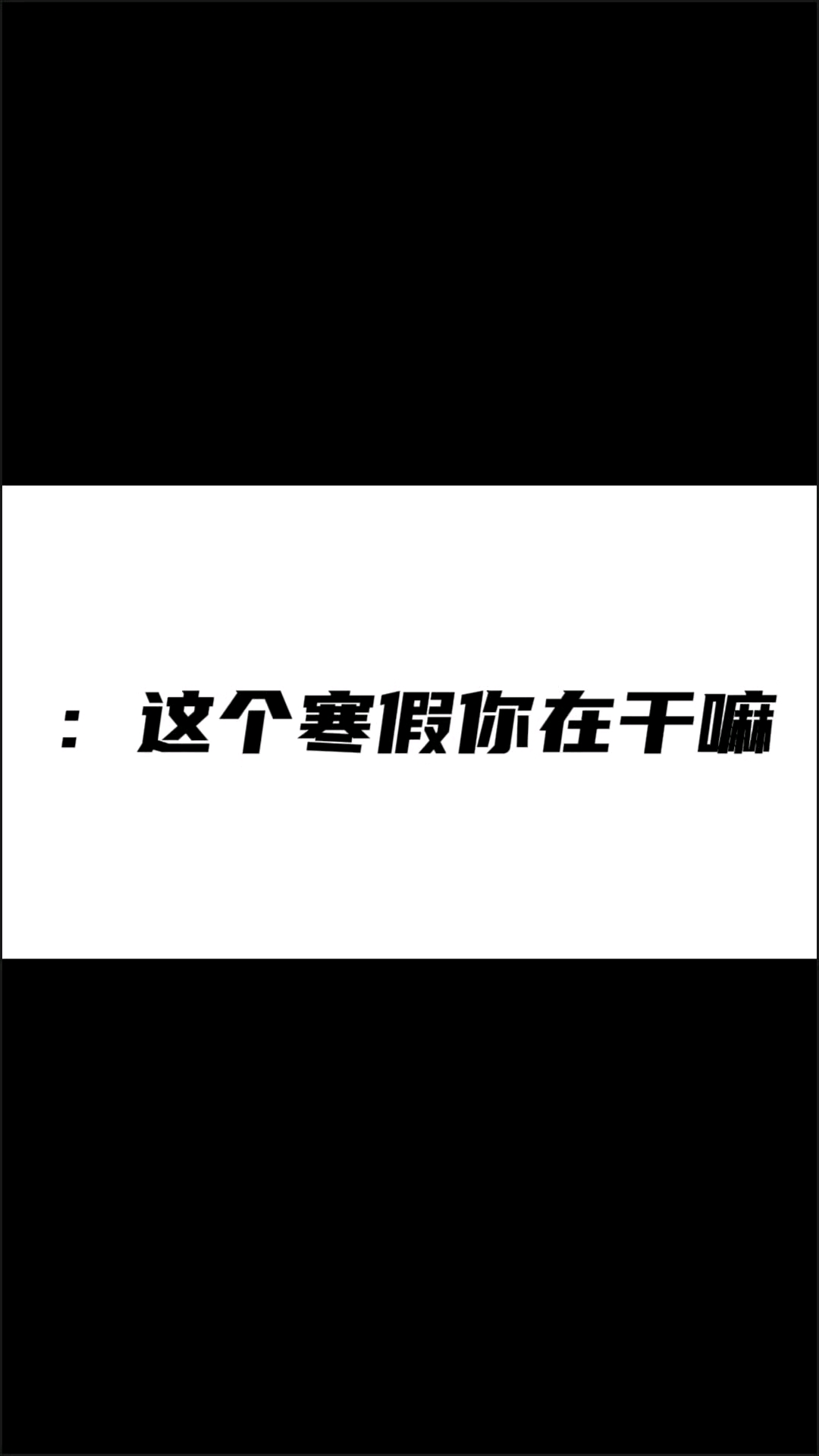 论我寒假在干嘛#原神#扒鸡#画画#追番#KFC#哪吒2#es