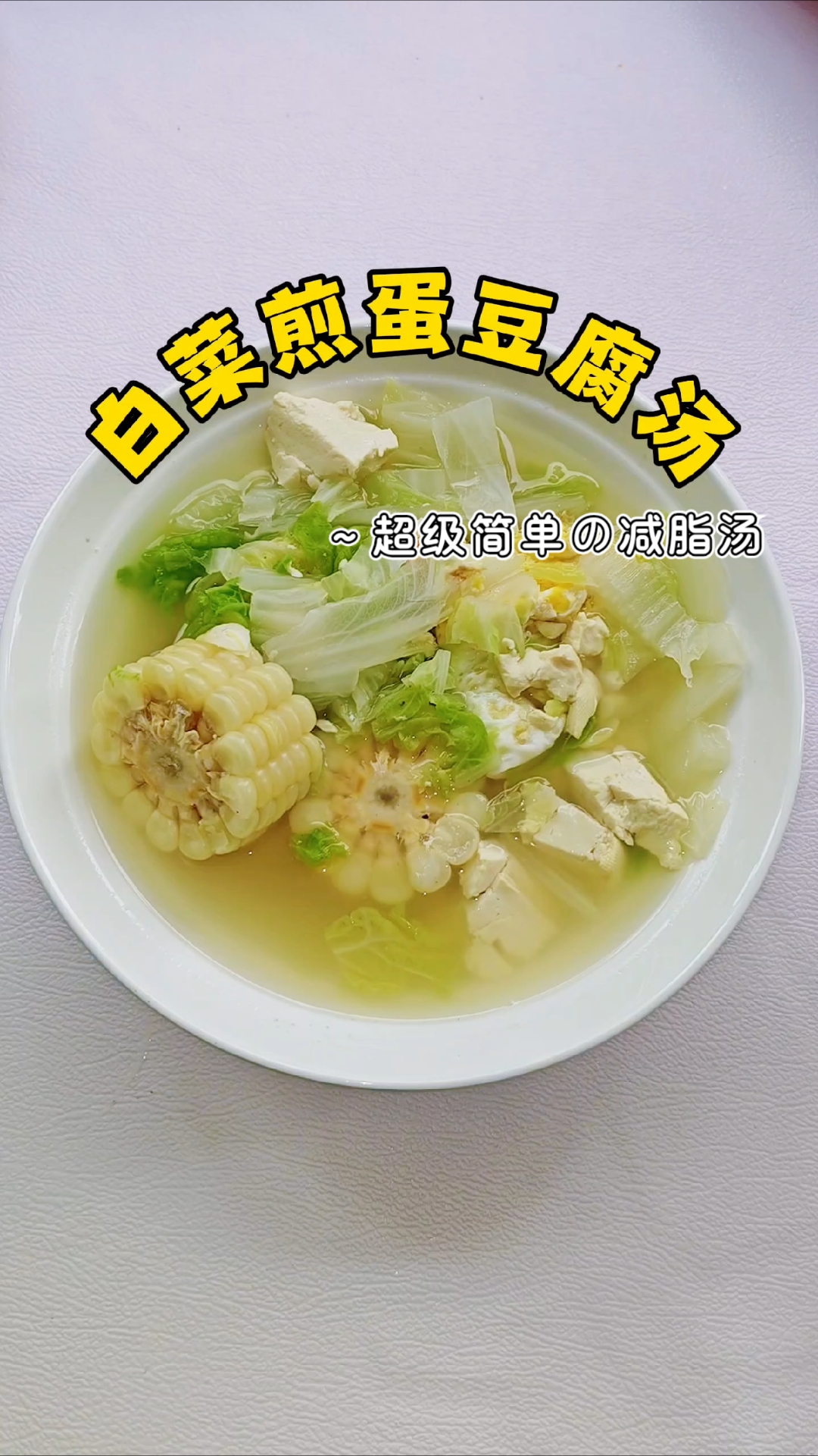 超级简单,越吃越瘦,白菜煎蛋豆腐汤,减脂神汤,嘎嘎香!