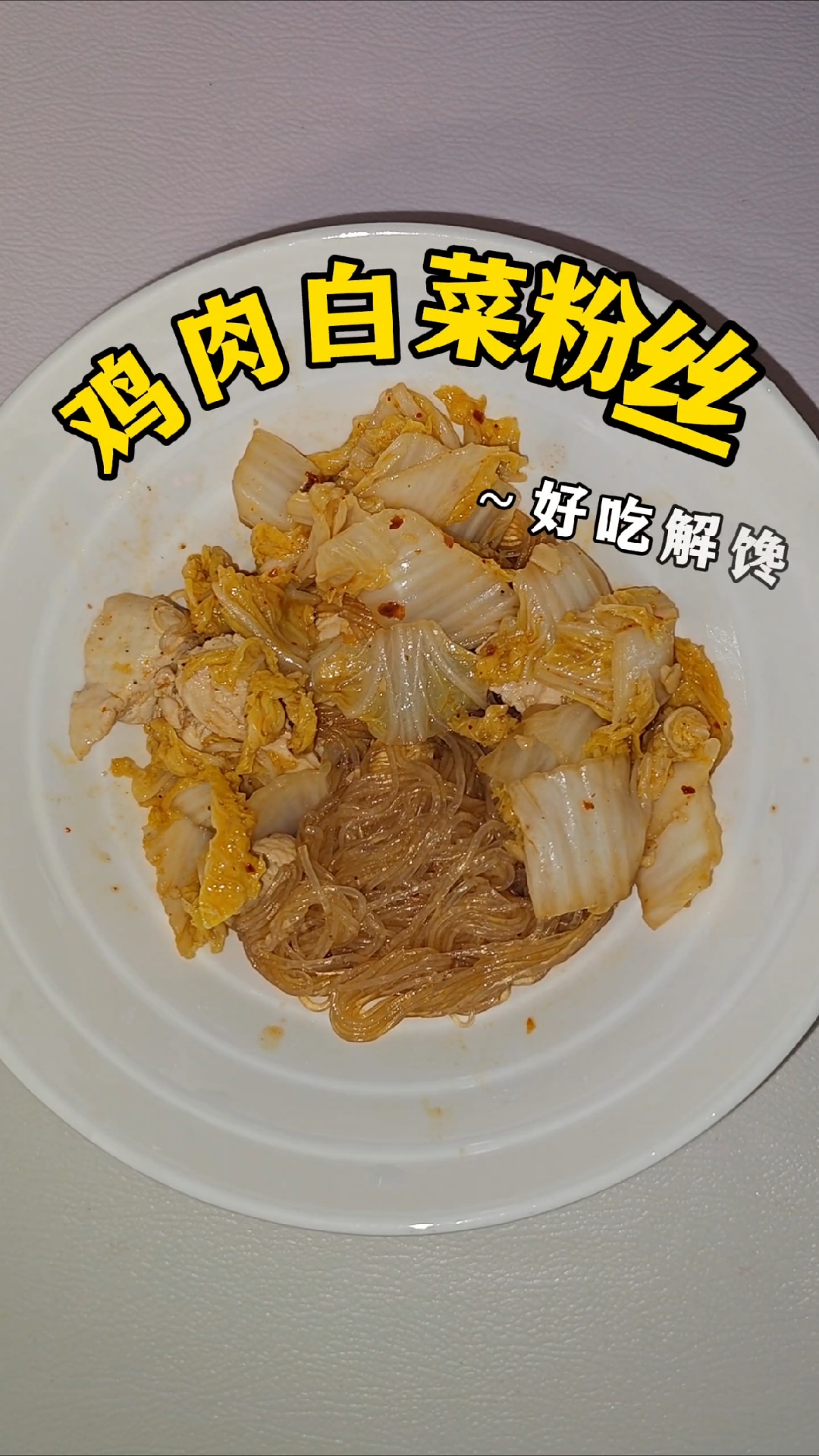 超级简单,越吃越瘦,鸡肉白菜粉丝,和我一起健康减脂!
