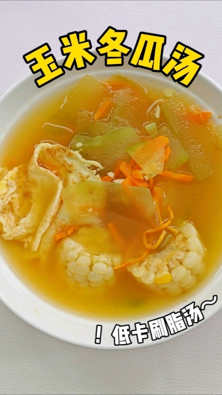 冬瓜玉米汤～冬瓜冬瓜咔咔掉肉！睡前喝它哗哗暴瘦！