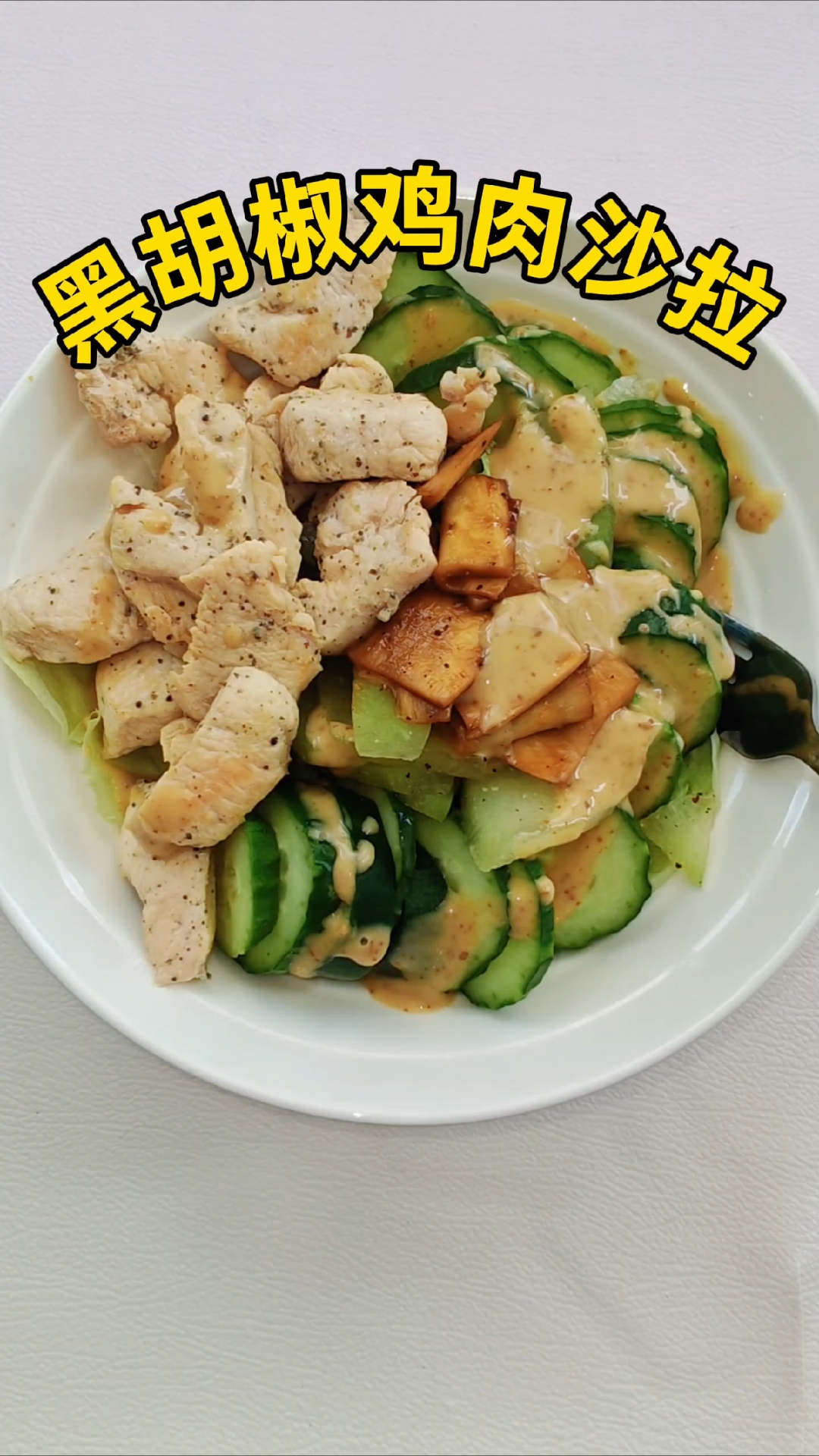 减脂肪必看!鸡肉沙拉这样吃瘦10斤!