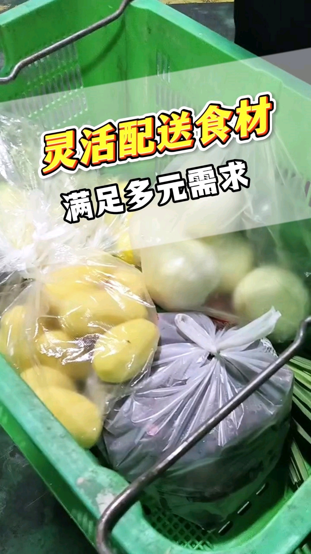 灵活配送食材,满足多元需求