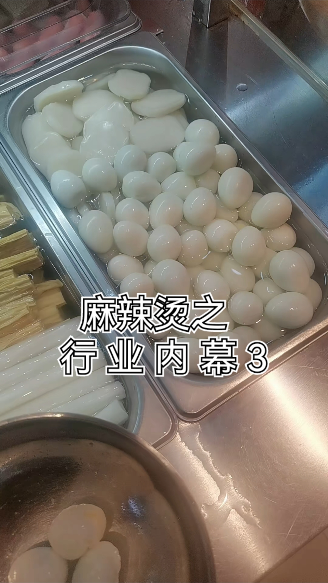 让你知道什么鹌鹑蛋可以吃?麻辣烫小课堂