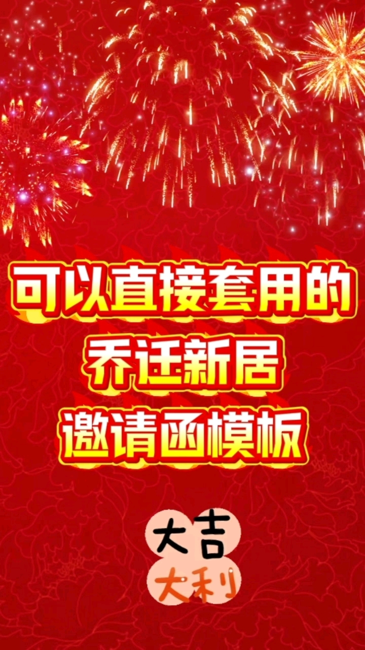 可套用的乔迁新居邀请函视频模板