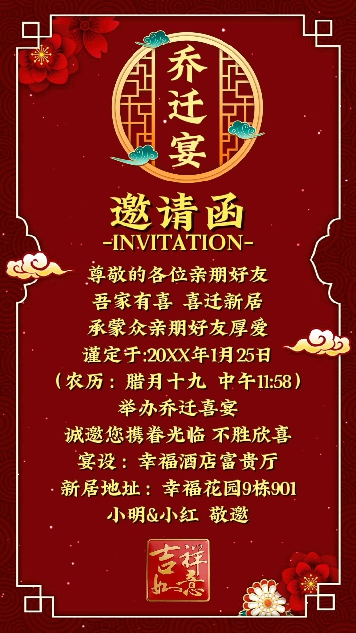 乔迁之喜,乔迁新居邀请函电子版