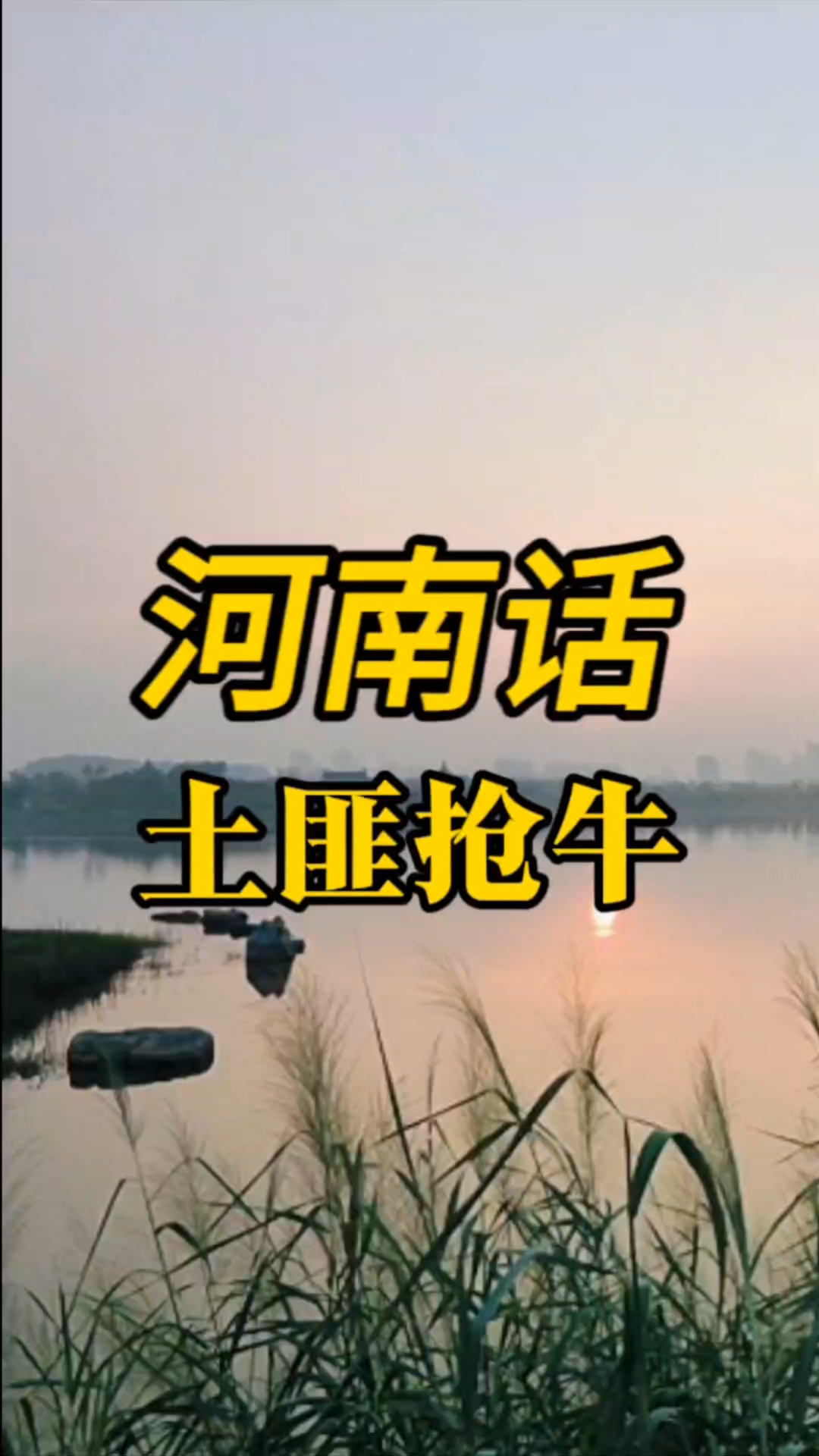 河南方言讲土匪抢牛,西平嫘祖海棠园风景