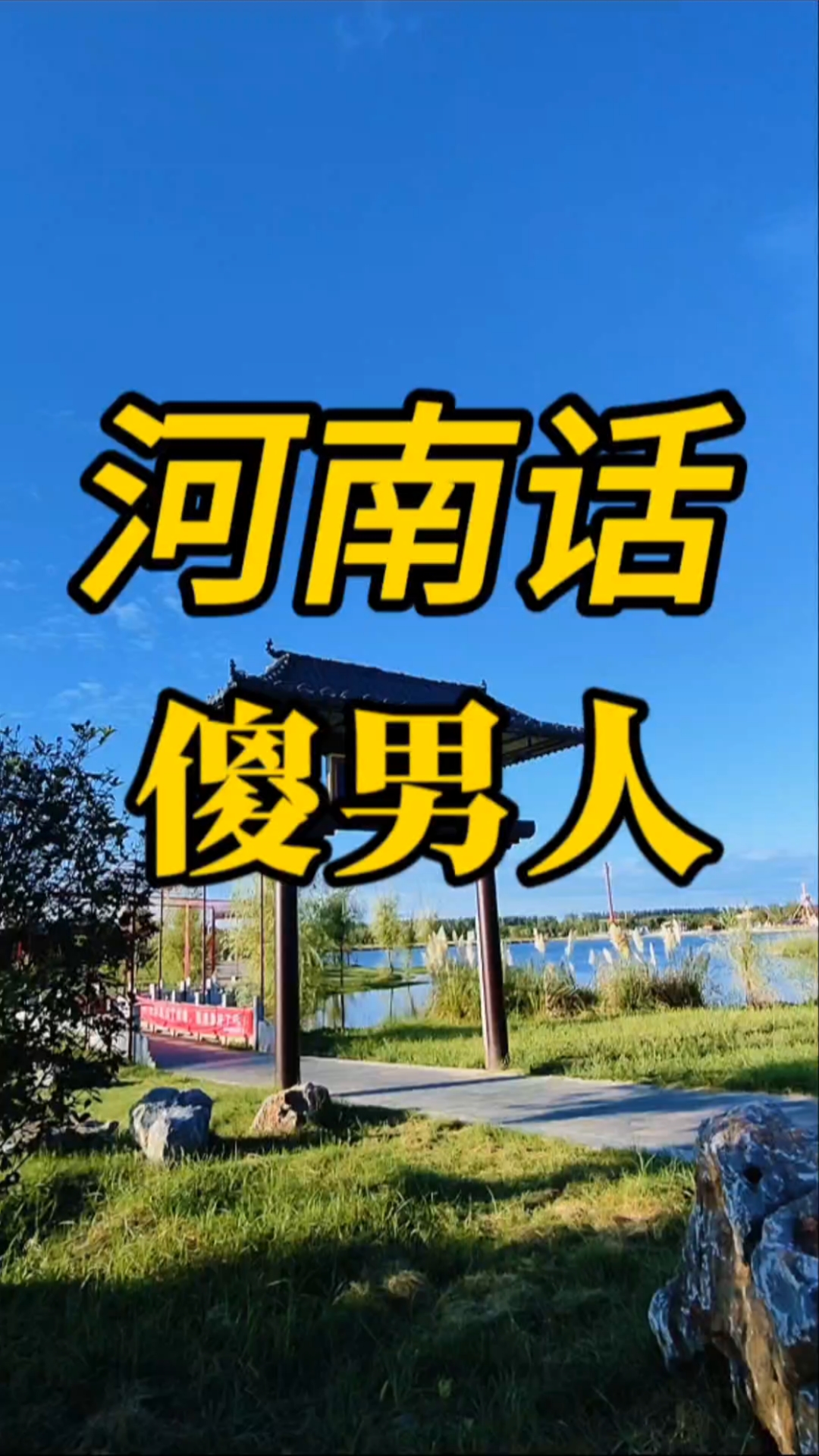 西平嫘祖海棠园同心岛,看景听故事,财主家的傻儿子