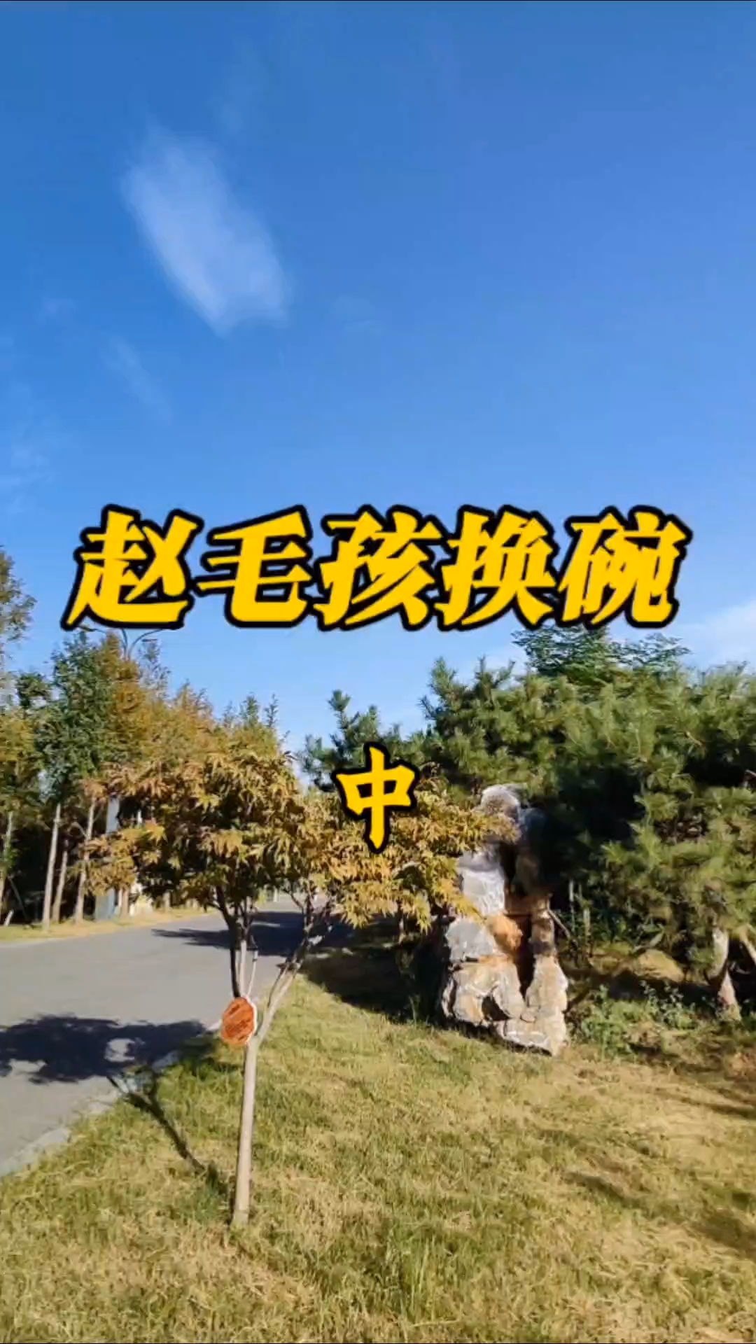国庆假期的西平嫘祖海棠园,金秋十月,天高云淡