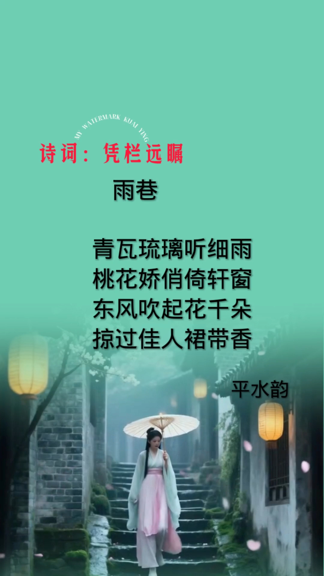 江南青石雨巷总怡人