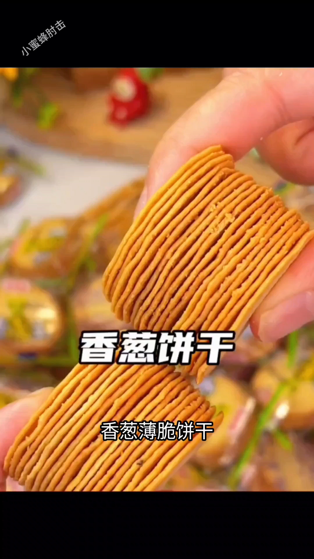 香葱薄脆饼干