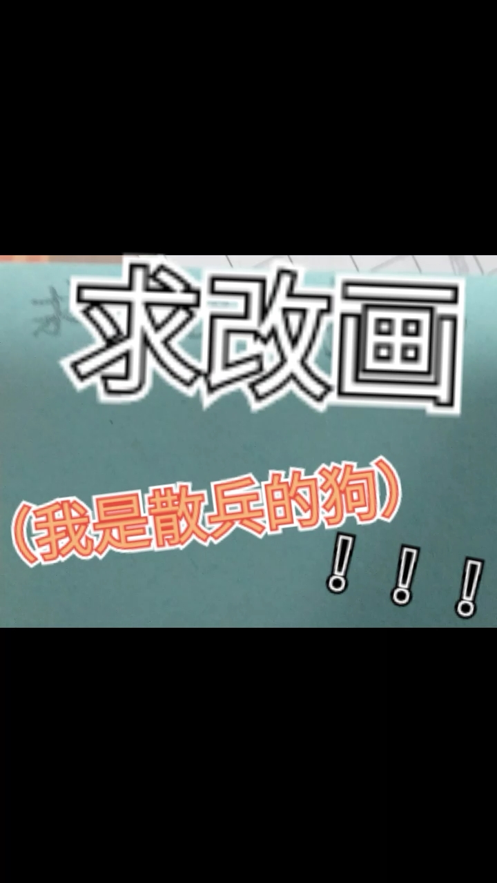 求改画,下面的字用来凑字数,我是散兵的dog!