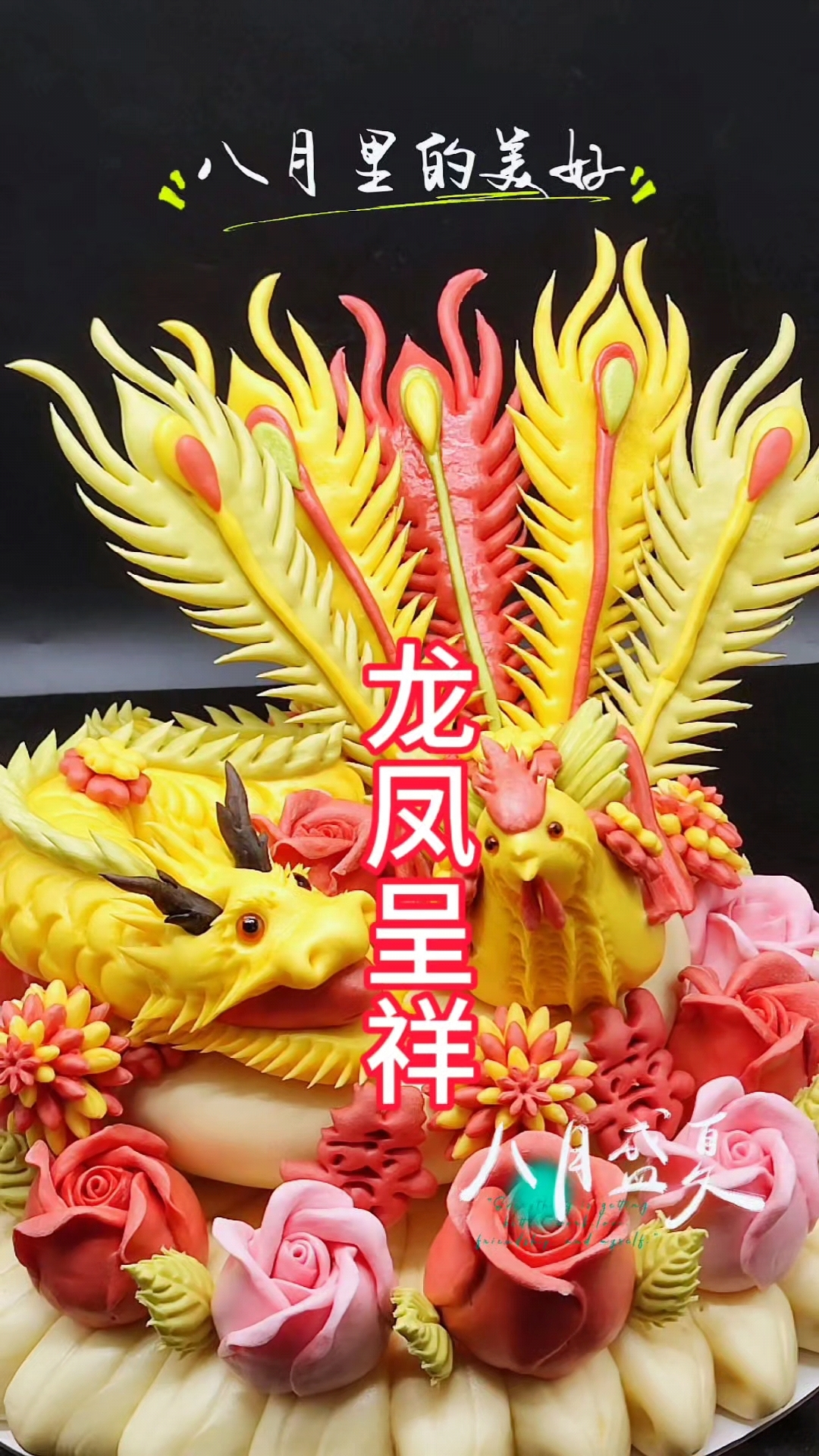 龙凤呈祥