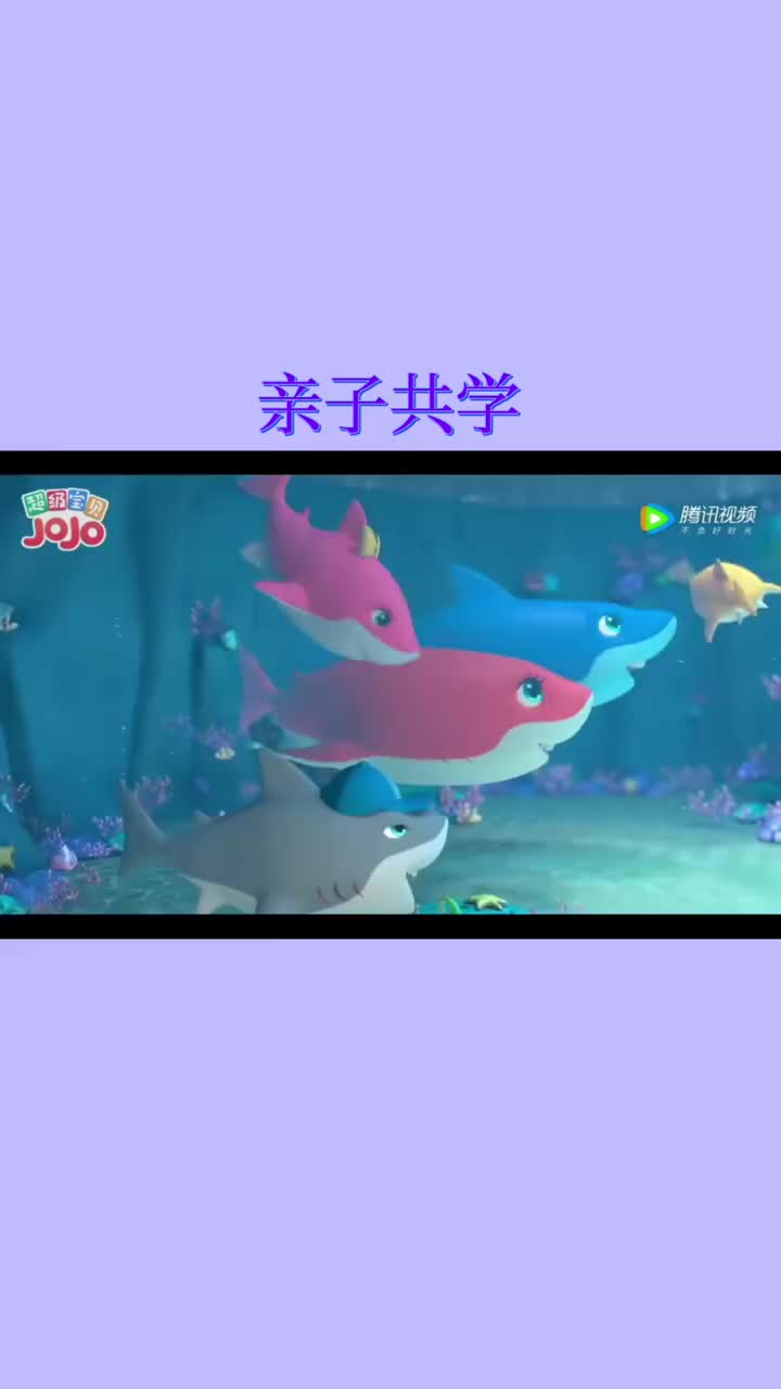 超级宝贝/亲子共学/儿歌/鲨鱼宝宝