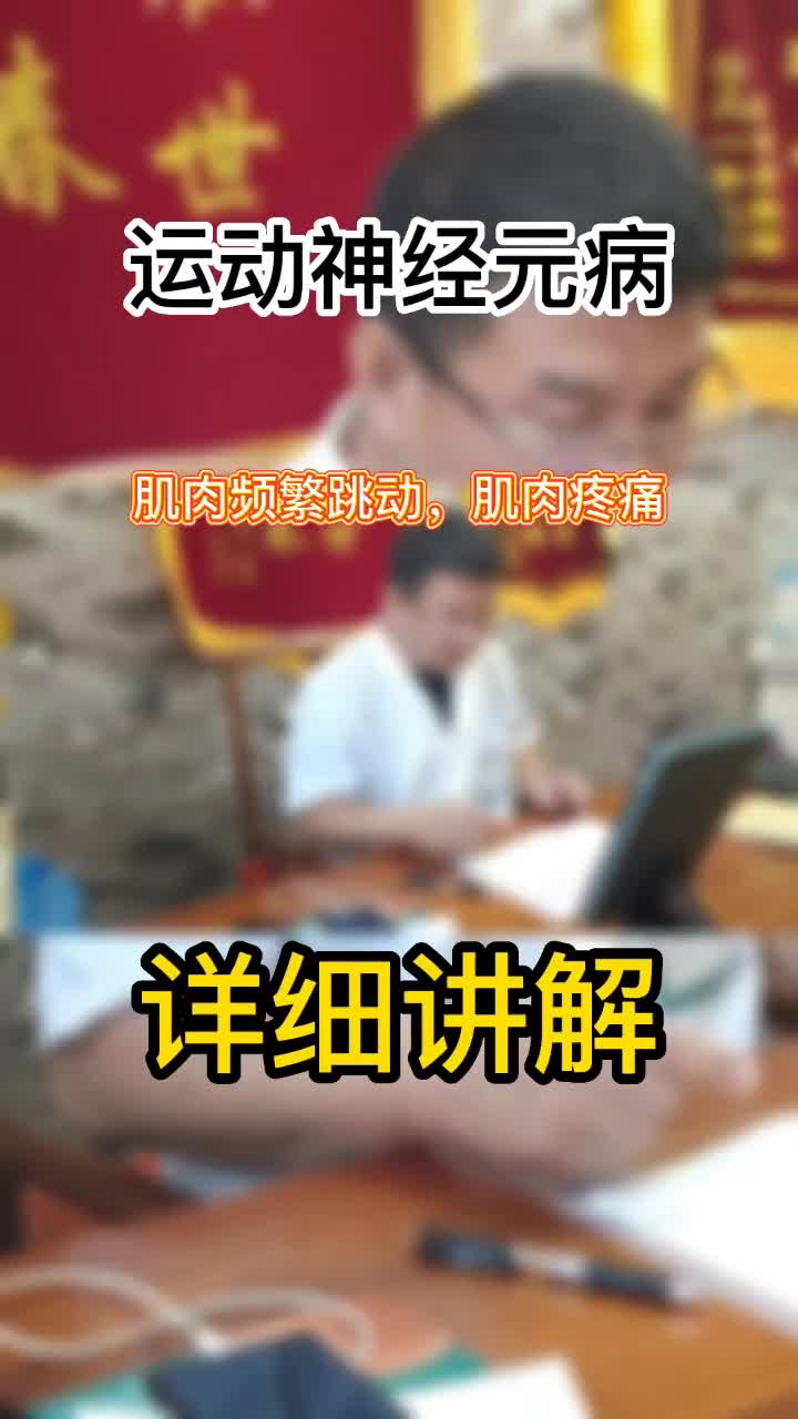 运动神经元病频繁肌肉跳动,肌肉疼痛