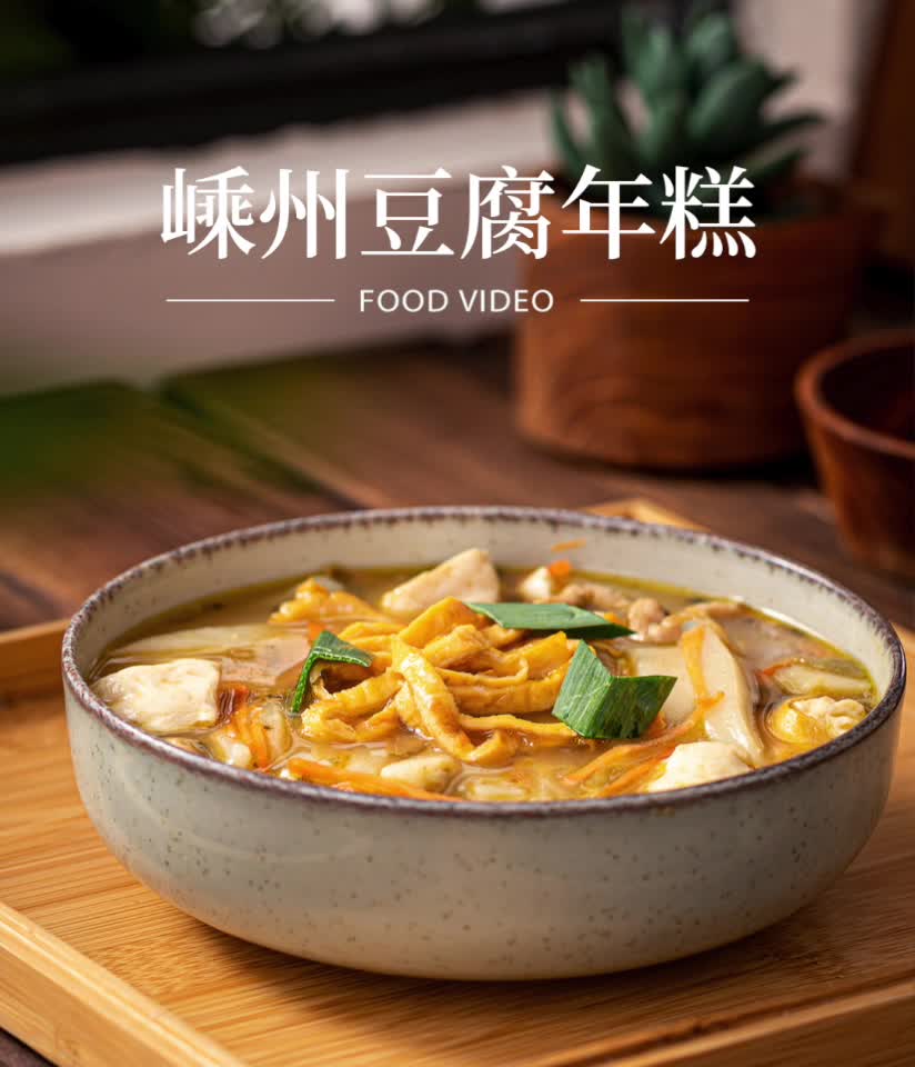嵊州豆腐年糕,简单好做