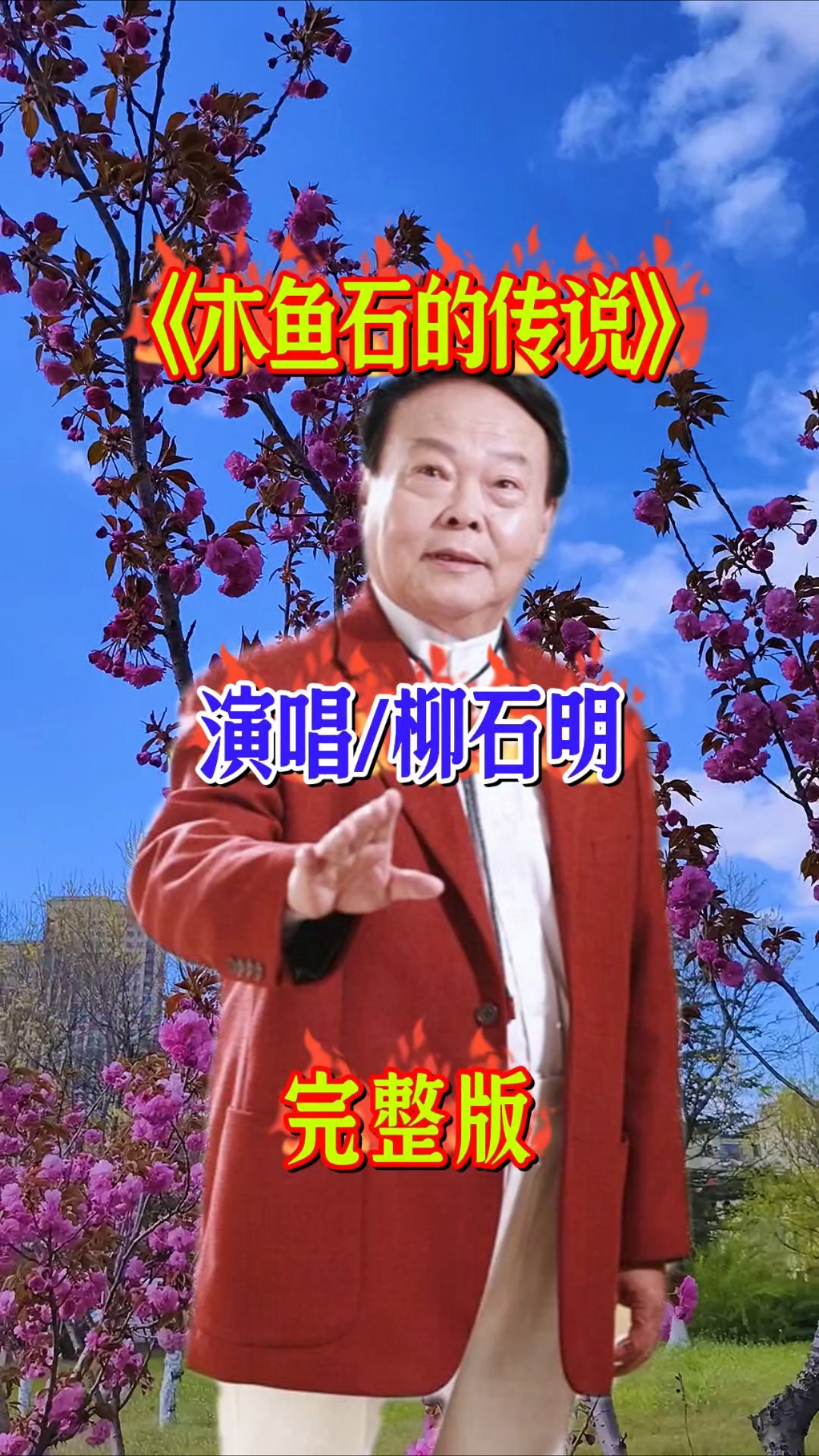 柳石明的《木鱼石的传说》旋律优美,民族风格浓郁,歌声深情动人
