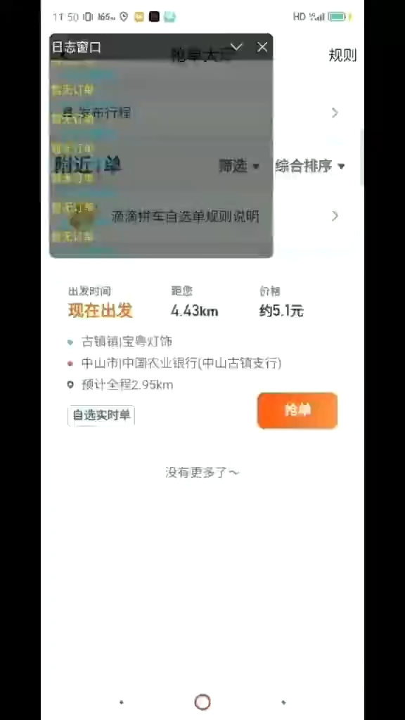 滴滴轻快抢单神器