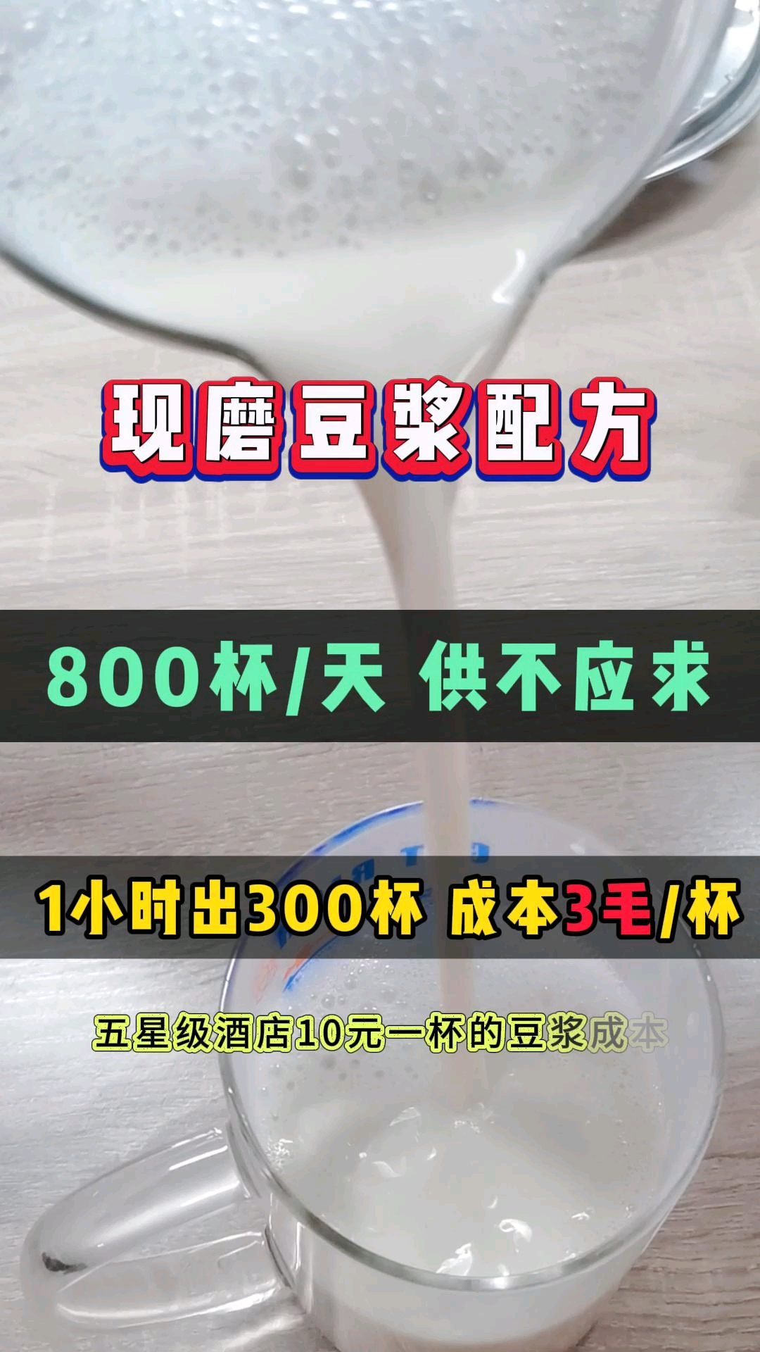 好喝畅销的豆浆,做法简单,成本3毛麦3块;   #商用豆浆机