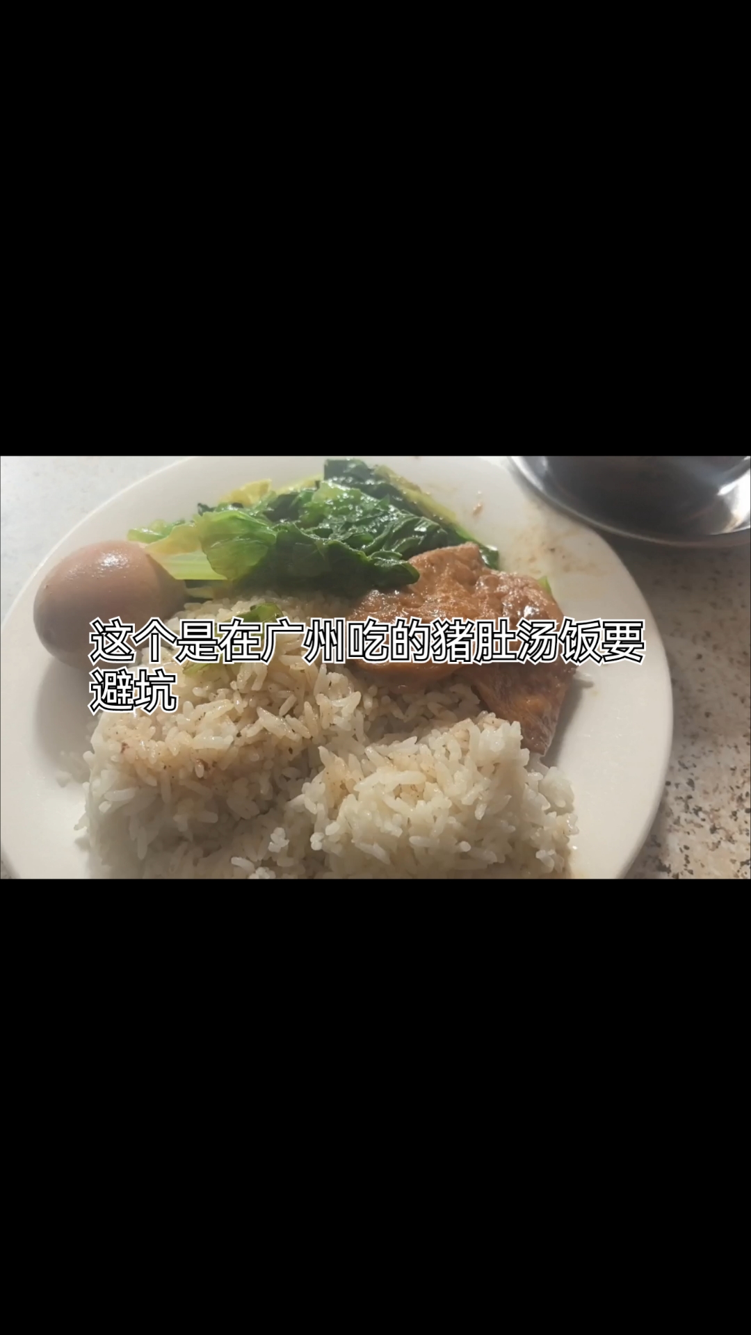 避坑的广州猪肚汤饭