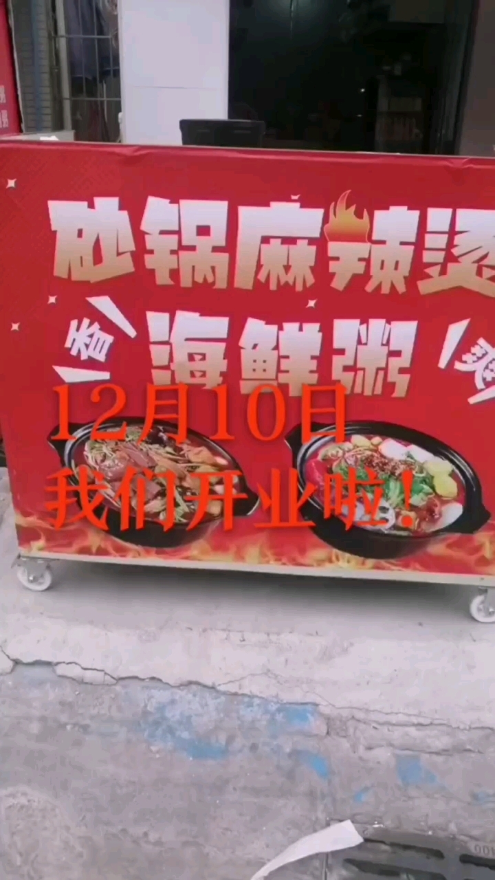 好消息!我们开12月10日业啦!郑记砂锅麻辣烫一海鲜粥