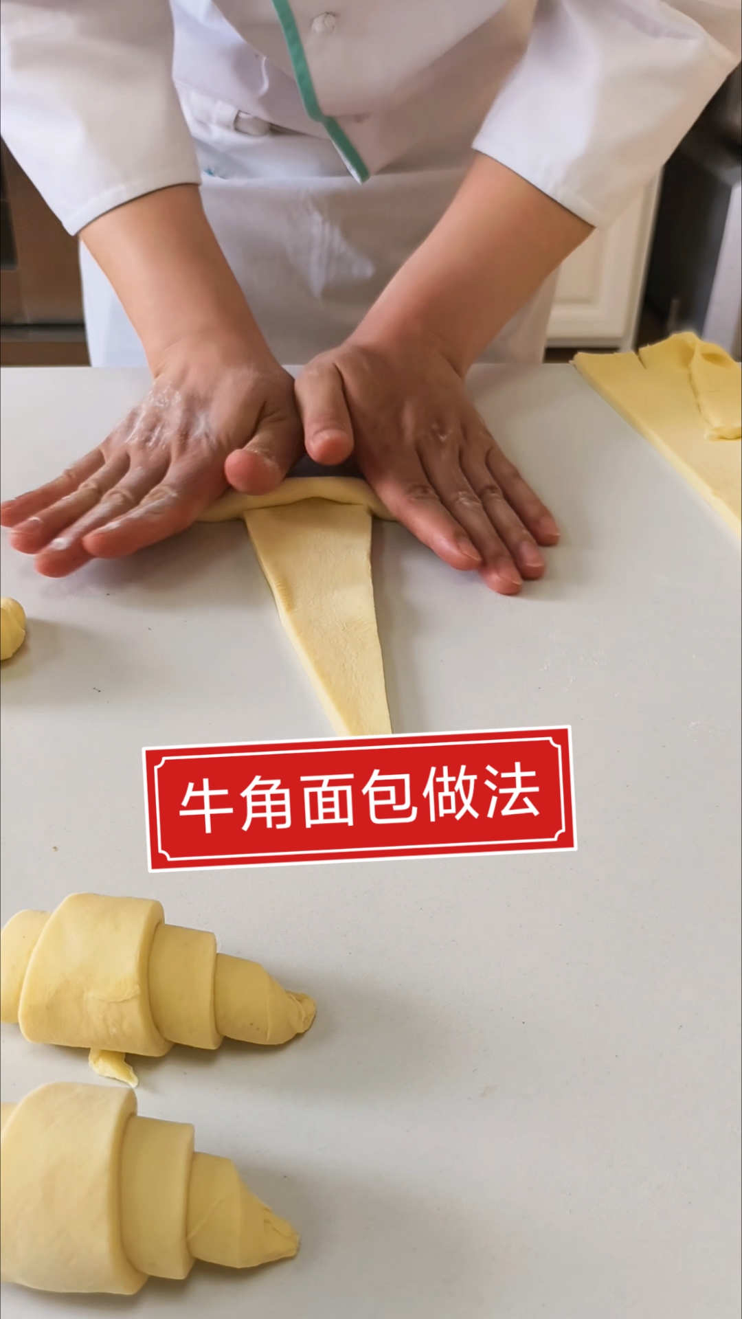 丹麦牛角面包做法 学面包 #丹麦牛角 #牛角面包制作 #丹麦