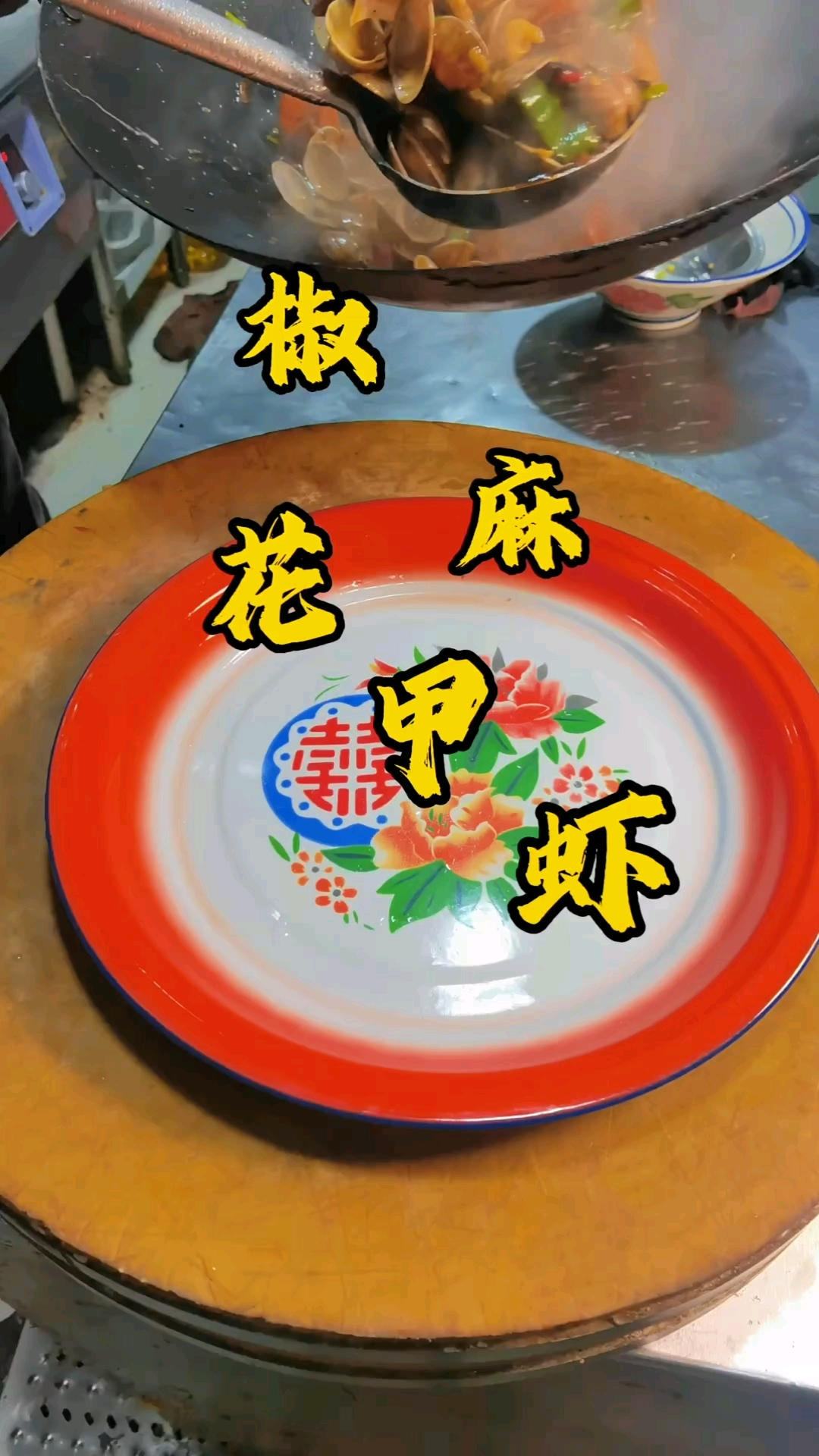 椒麻花甲虾